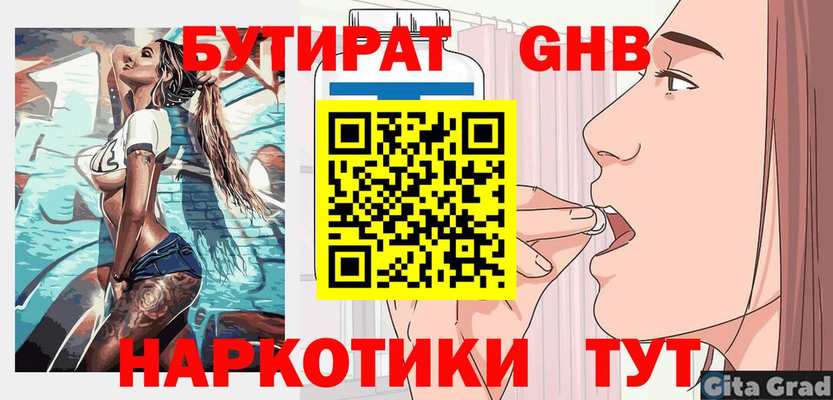 БУТИРАТ Butirat Полысаево